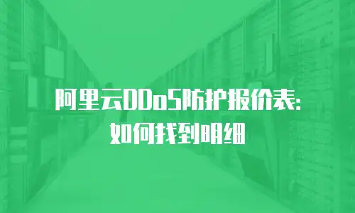 阿里云DDoS防护报价表：如何找到明细