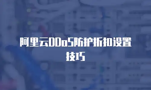 阿里云DDoS防护折扣设置技巧
