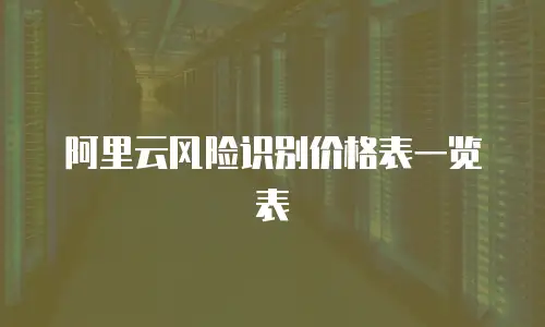 阿里云风险识别价格表一览表