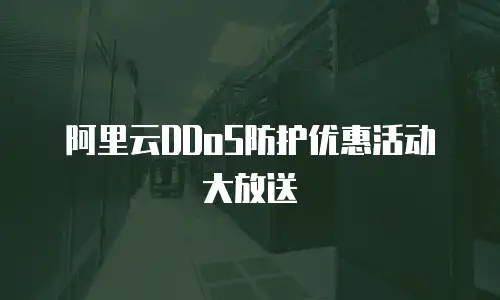 阿里云DDoS防护优惠活动大放送
