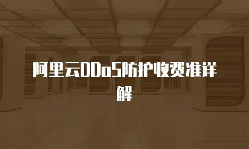 阿里云DDoS防护收费准详解
