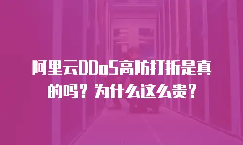 阿里云DDoS高防打折是真的吗？为什么这么贵？