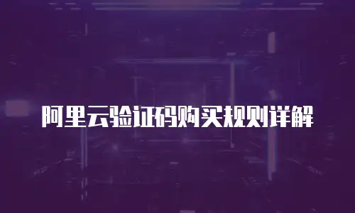阿里云验证码购买规则详解