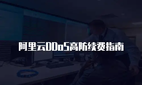 阿里云DDoS高防续费指南