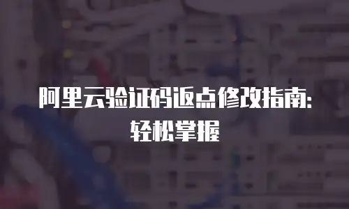 阿里云验证码返点修改指南：轻松掌握