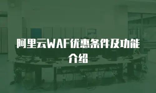 阿里云WAF优惠条件及功能介绍