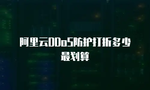 阿里云DDoS防护打折多少最划算