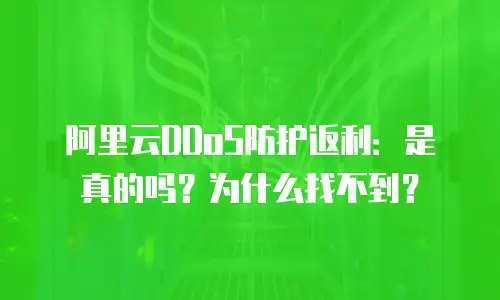 阿里云DDoS防护返利：是真的吗？为什么找不到？