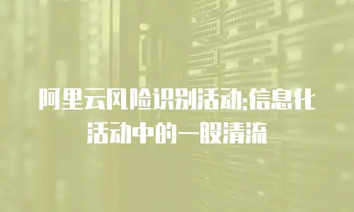 阿里云风险识别活动:信息化活动中的一股清流