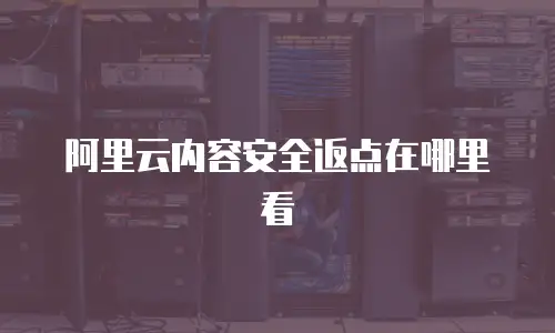 阿里云内容安全返点在哪里看