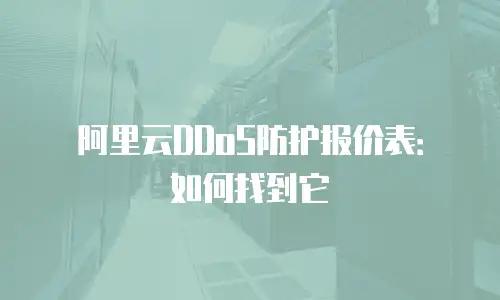 阿里云DDoS防护报价表：如何找到它