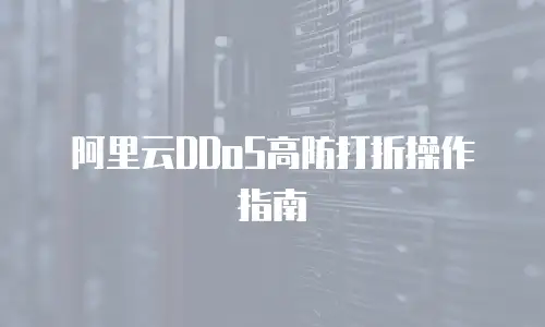 阿里云DDoS高防打折操作指南