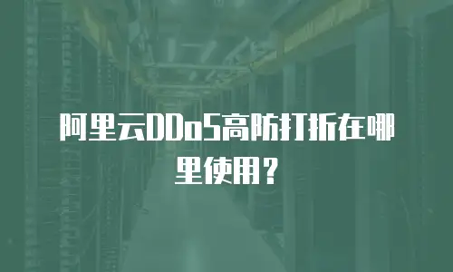 阿里云DDoS高防打折在哪里使用？