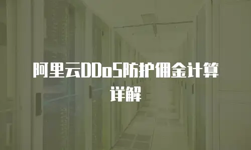 阿里云DDoS防护佣金计算详解