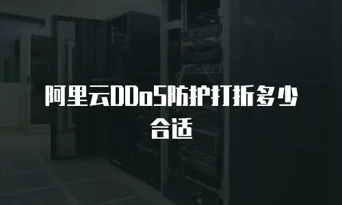 阿里云DDoS防护打折多少合适