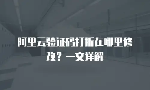 阿里云验证码打折在哪里修改？一文详解