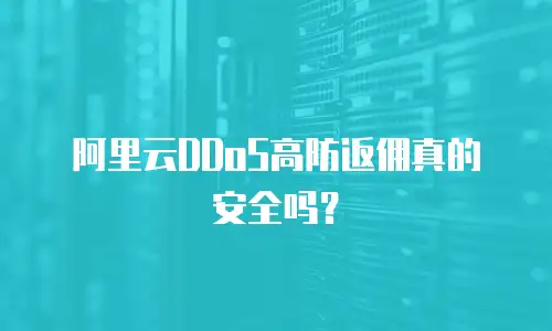 阿里云DDoS高防返佣真的安全吗？