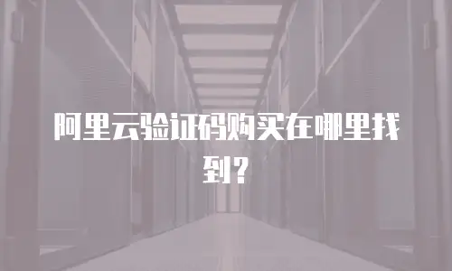 阿里云验证码购买在哪里找到？