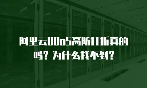 阿里云DDoS高防打折真的吗？为什么找不到？
