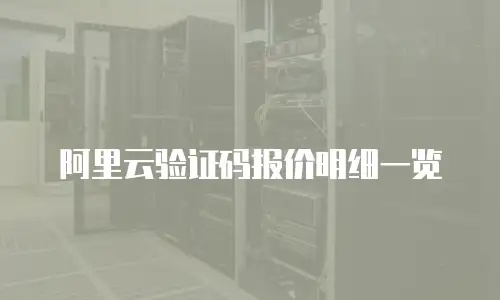 阿里云验证码报价明细一览