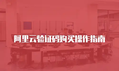 阿里云验证码购买操作指南