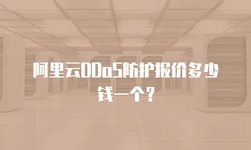 阿里云DDoS防护报价多少钱一个？