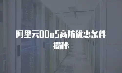 阿里云DDoS高防优惠条件揭秘