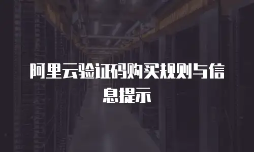 阿里云验证码购买规则与信息提示