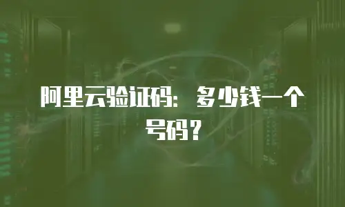 阿里云验证码：多少钱一个号码？