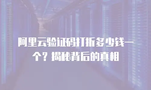 阿里云验证码打折多少钱一个？揭秘背后的真相