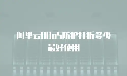 阿里云DDoS防护打折多少最好使用