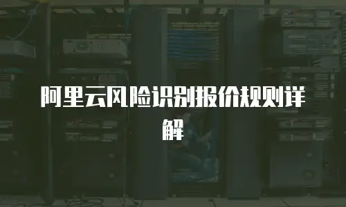 阿里云风险识别报价规则详解