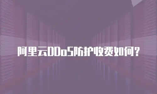 阿里云DDoS防护收费如何？