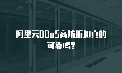 阿里云DDoS高防折扣真的可靠吗？