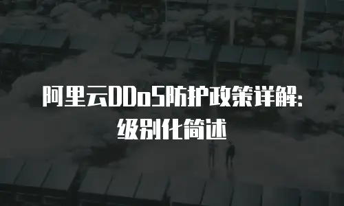 阿里云DDoS防护政策详解：级别化简述
