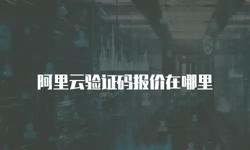 阿里云验证码报价在哪里