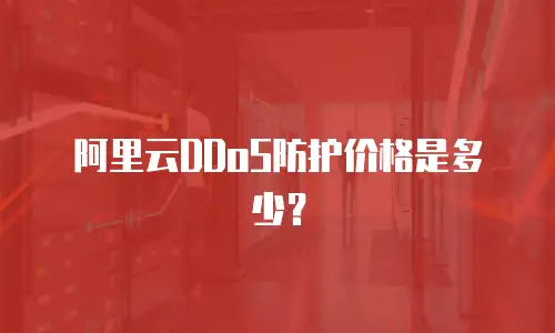 阿里云DDoS防护价格是多少？