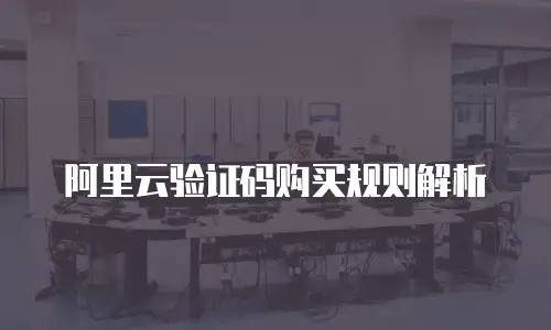 阿里云验证码购买规则解析