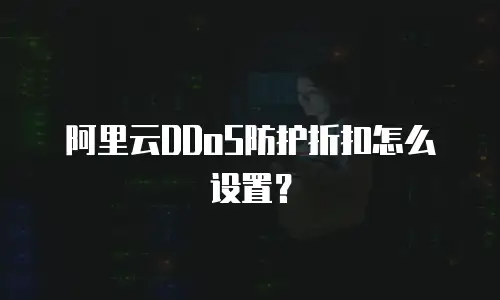 阿里云DDoS防护折扣怎么设置？