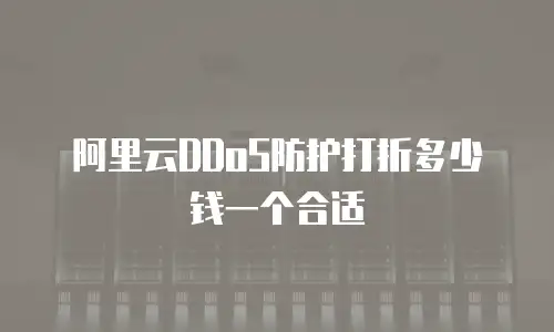 阿里云DDoS防护打折多少钱一个合适