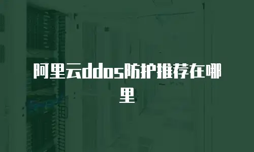 阿里云ddos防护推荐在哪里