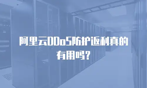阿里云DDoS防护返利真的有用吗？