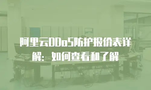 阿里云DDoS防护报价表详解：如何查看和了解