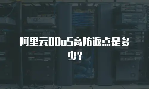阿里云DDoS高防返点是多少？