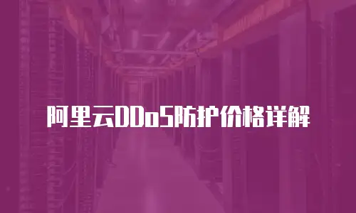 阿里云DDoS防护价格详解
