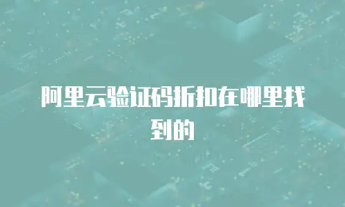 阿里云验证码折扣在哪里找到的