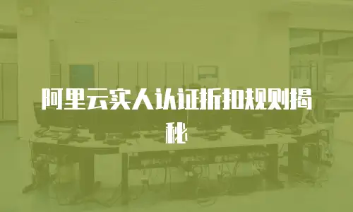 阿里云实人认证折扣规则揭秘