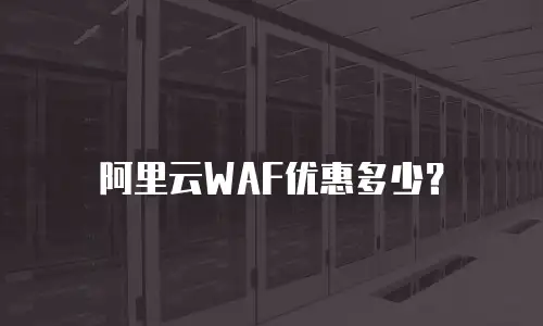 阿里云WAF优惠多少？