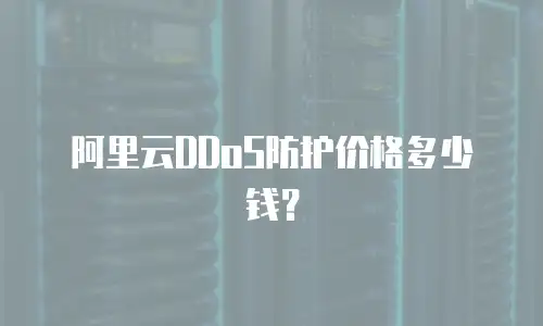 阿里云DDoS防护价格多少钱？