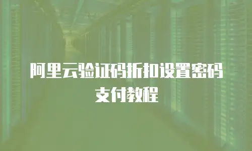 阿里云验证码折扣设置密码支付教程